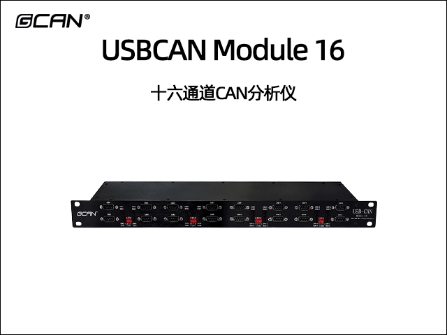 USBCAN MODULE 16十六通道can總線分析儀